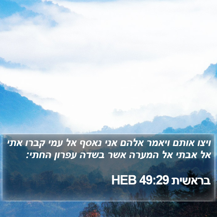 בראשית 49:29 HEB Bible Study