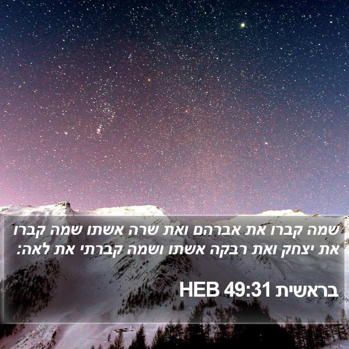 בראשית 49:31 HEB Bible Study