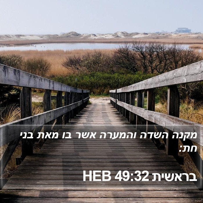 בראשית 49:32 HEB Bible Study