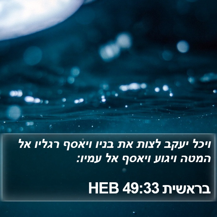 בראשית 49:33 HEB Bible Study