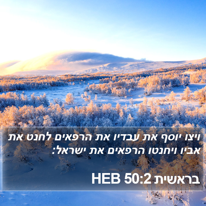 בראשית 50:2 HEB Bible Study