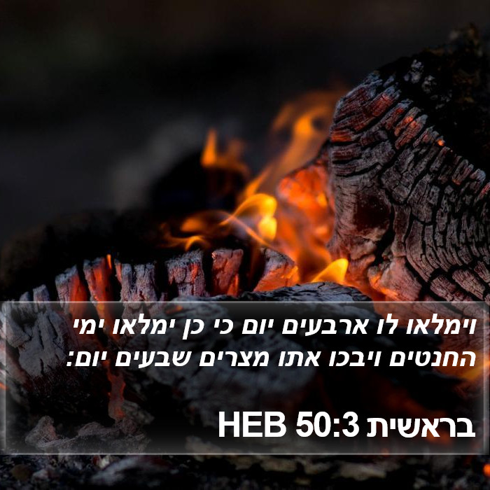 בראשית 50:3 HEB Bible Study