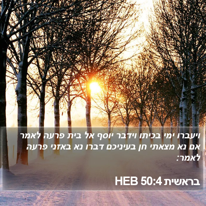 בראשית 50:4 HEB Bible Study