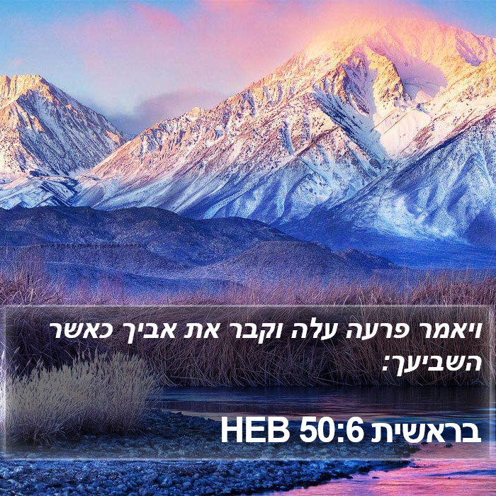 בראשית 50:6 HEB Bible Study