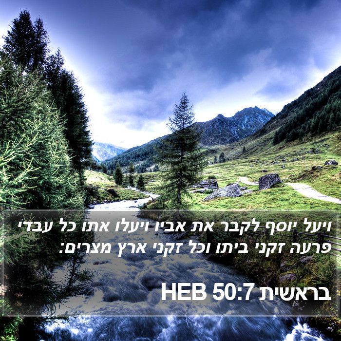 בראשית 50:7 HEB Bible Study