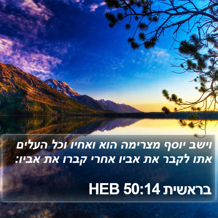 בראשית 50:14 HEB Bible Study