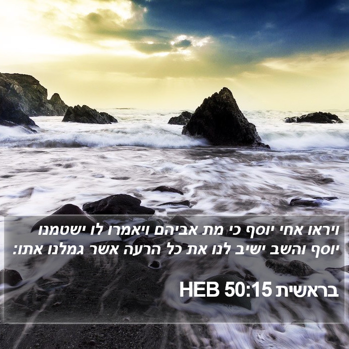 בראשית 50:15 HEB Bible Study