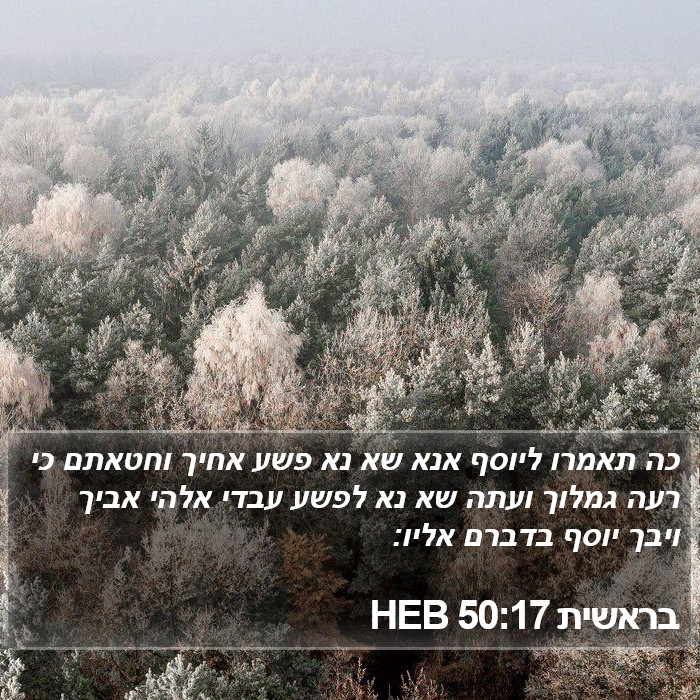 בראשית 50:17 HEB Bible Study