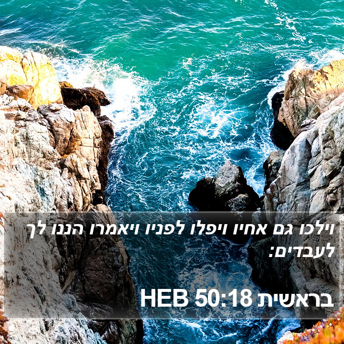 בראשית 50:18 HEB Bible Study