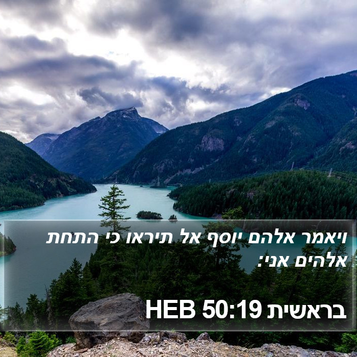 בראשית 50:19 HEB Bible Study