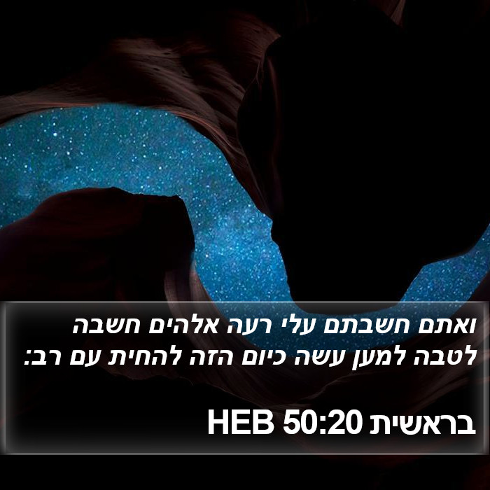 בראשית 50:20 HEB Bible Study