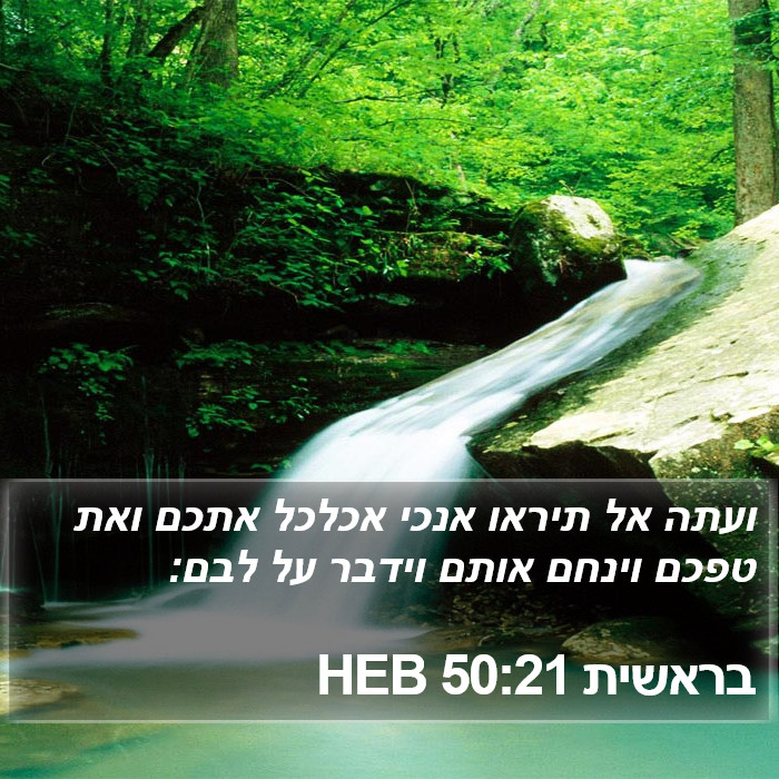 בראשית 50:21 HEB Bible Study