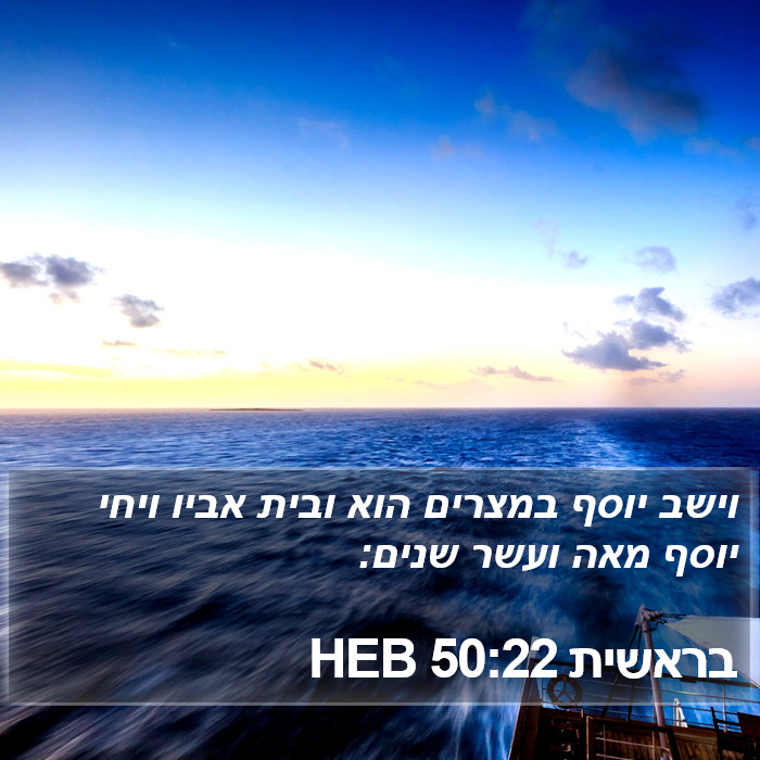 בראשית 50:22 HEB Bible Study