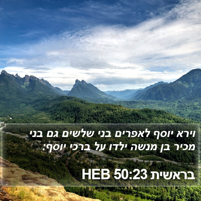 בראשית 50:23 HEB Bible Study