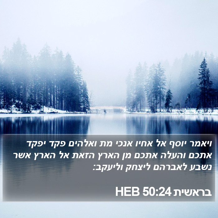 בראשית 50:24 HEB Bible Study