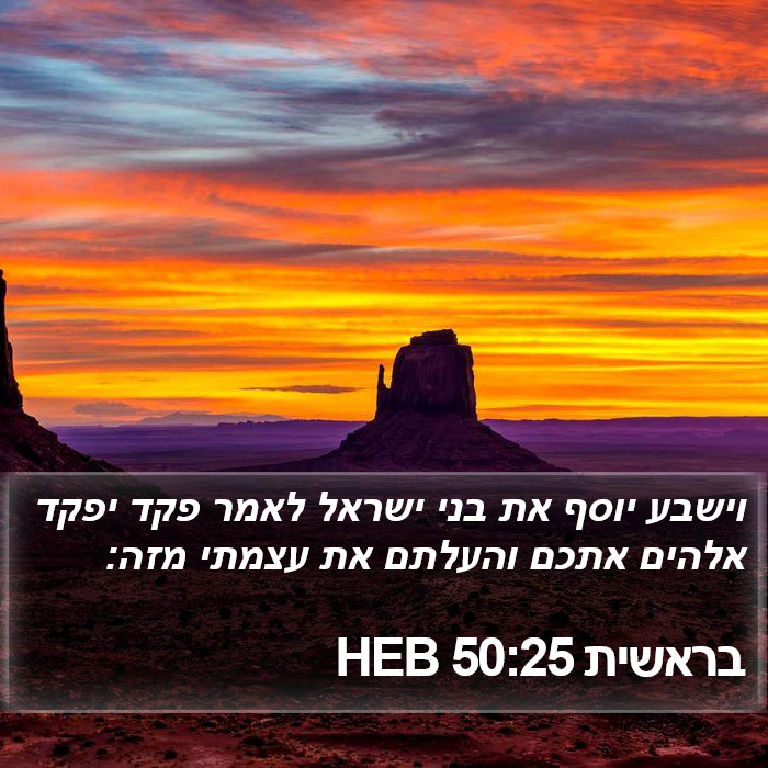 בראשית 50:25 HEB Bible Study