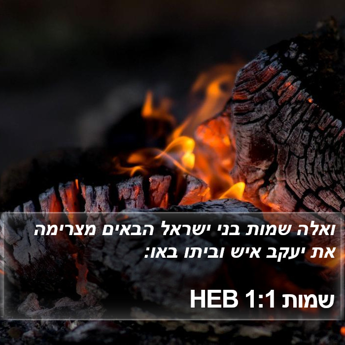 שמות 1:1 HEB Bible Study