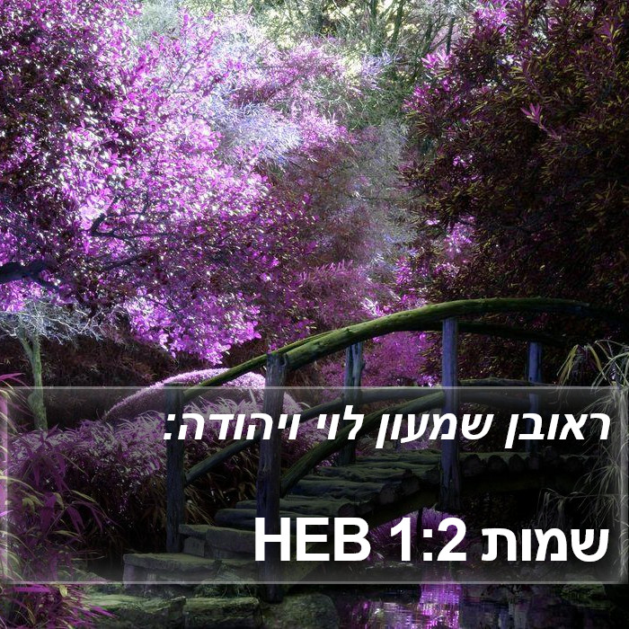 שמות 1:2 HEB Bible Study