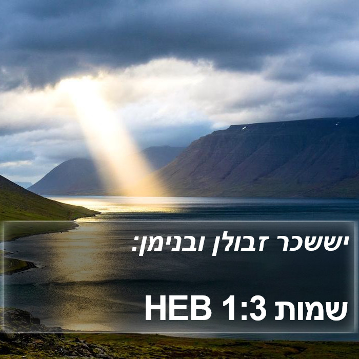 שמות 1:3 HEB Bible Study