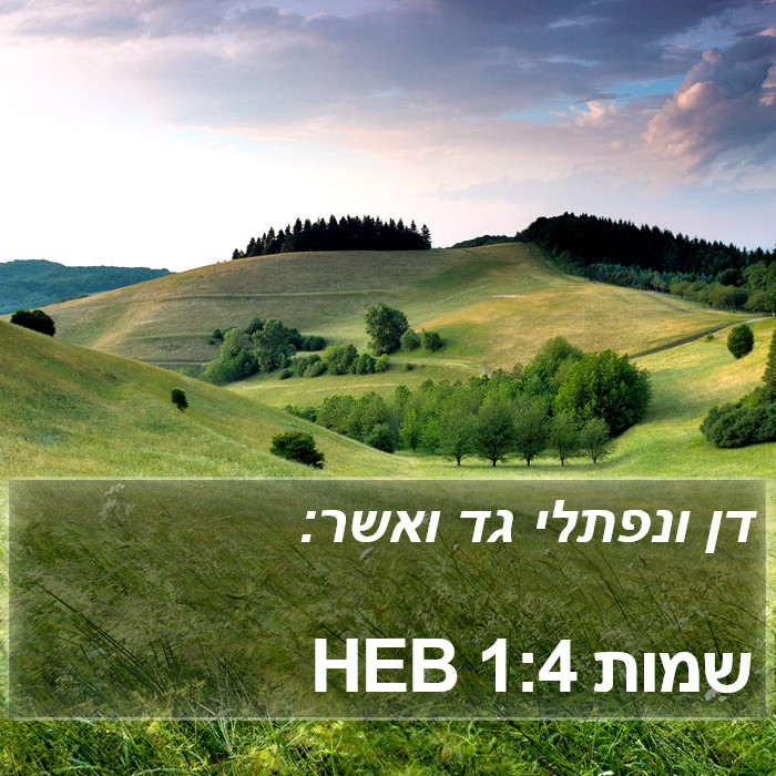 שמות 1:4 HEB Bible Study