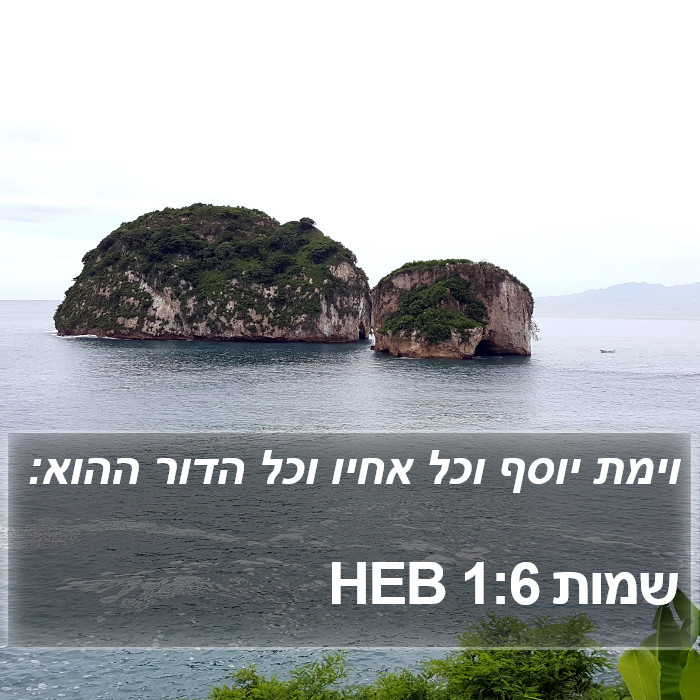 שמות 1:6 HEB Bible Study