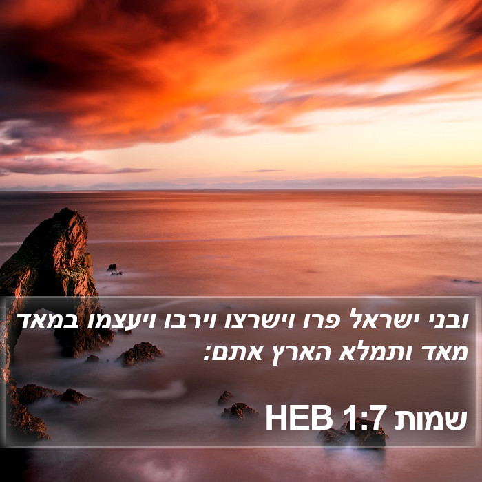 שמות 1:7 HEB Bible Study