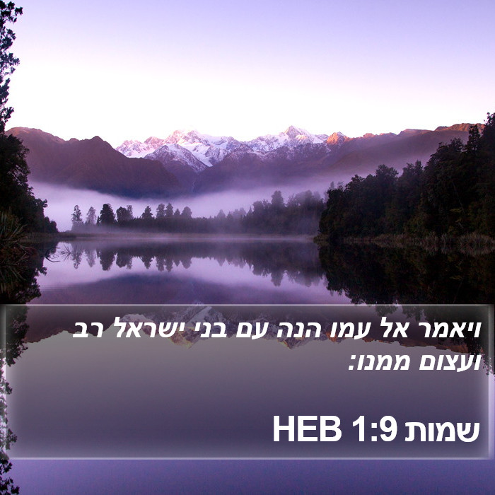 שמות 1:9 HEB Bible Study