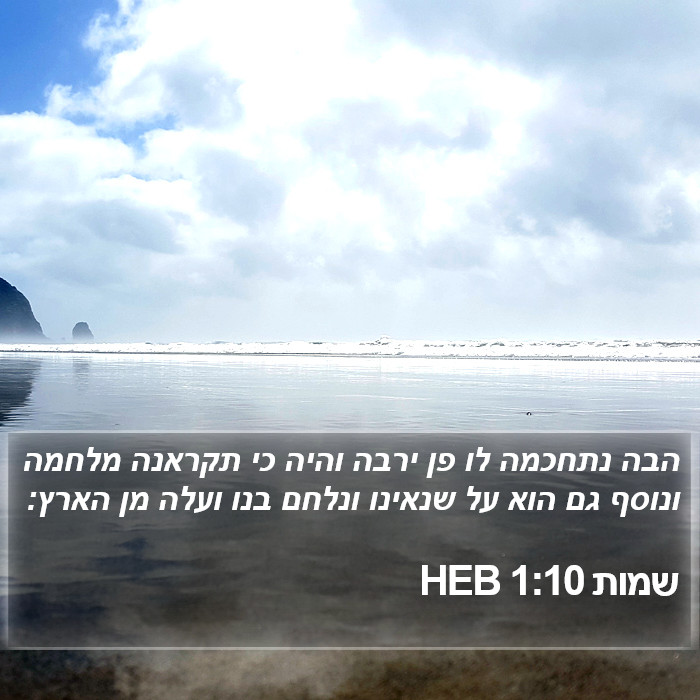 שמות 1:10 HEB Bible Study