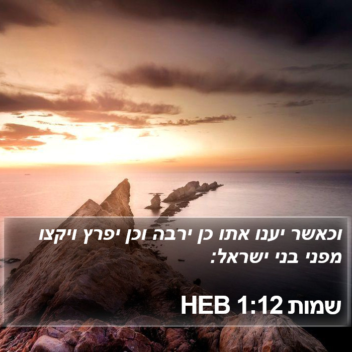 שמות 1:12 HEB Bible Study