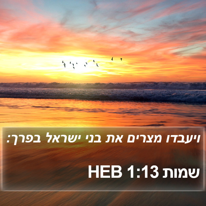 שמות 1:13 HEB Bible Study