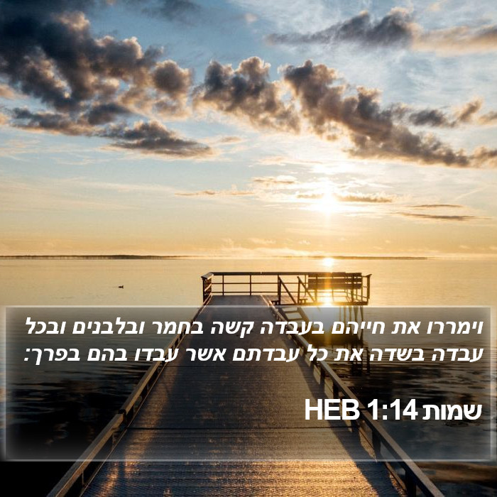 שמות 1:14 HEB Bible Study