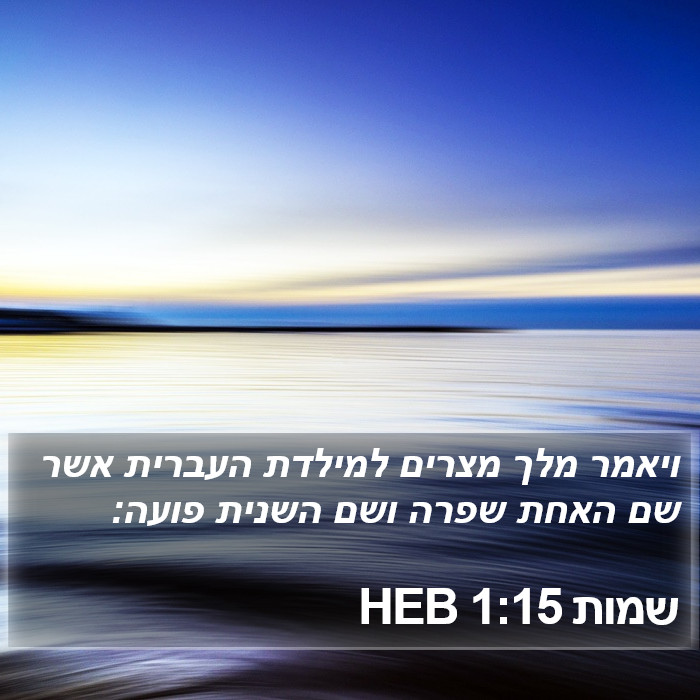 שמות 1:15 HEB Bible Study