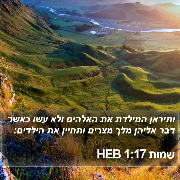 שמות 1:17 HEB Bible Study