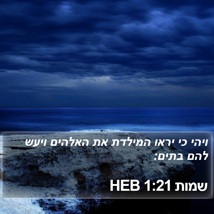 שמות 1:21 HEB Bible Study