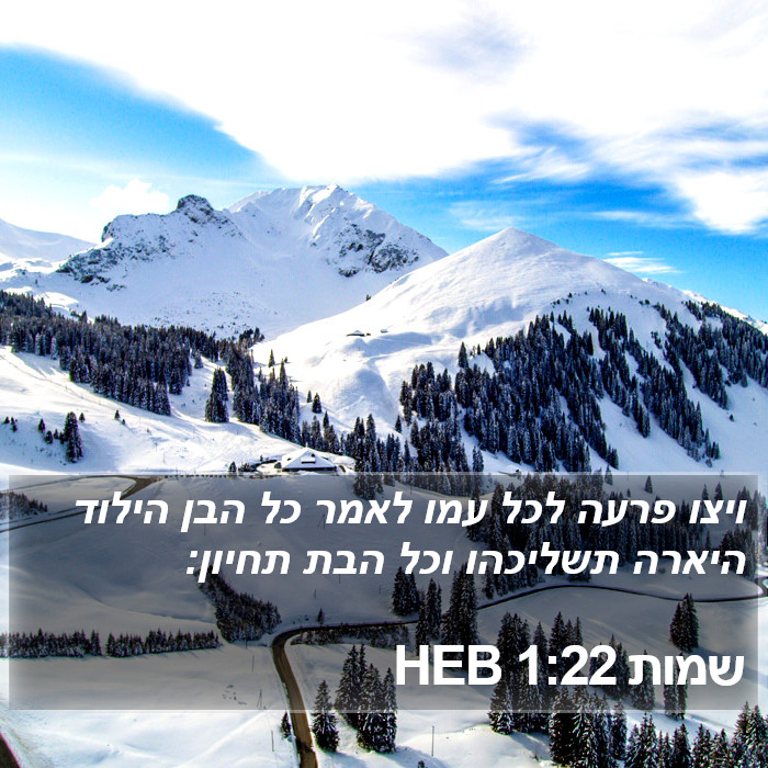 שמות 1:22 HEB Bible Study