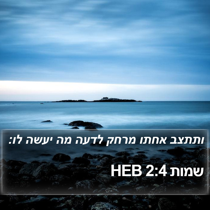 שמות 2:4 HEB Bible Study