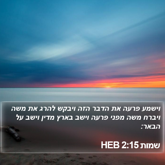 שמות 2:15 HEB Bible Study