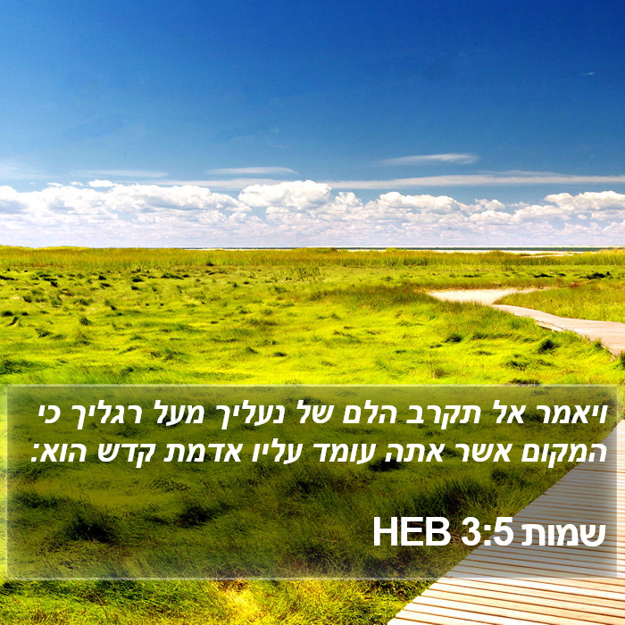 שמות 3:5 HEB Bible Study