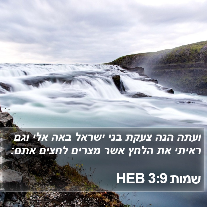 שמות 3:9 HEB Bible Study