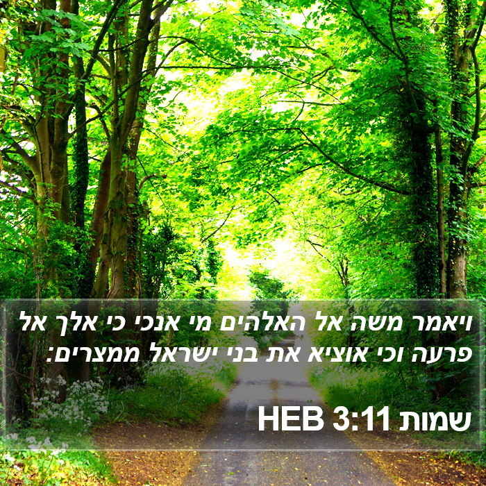 שמות 3:11 HEB Bible Study