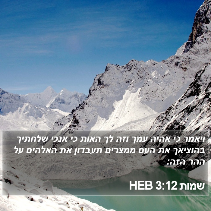 שמות 3:12 HEB Bible Study