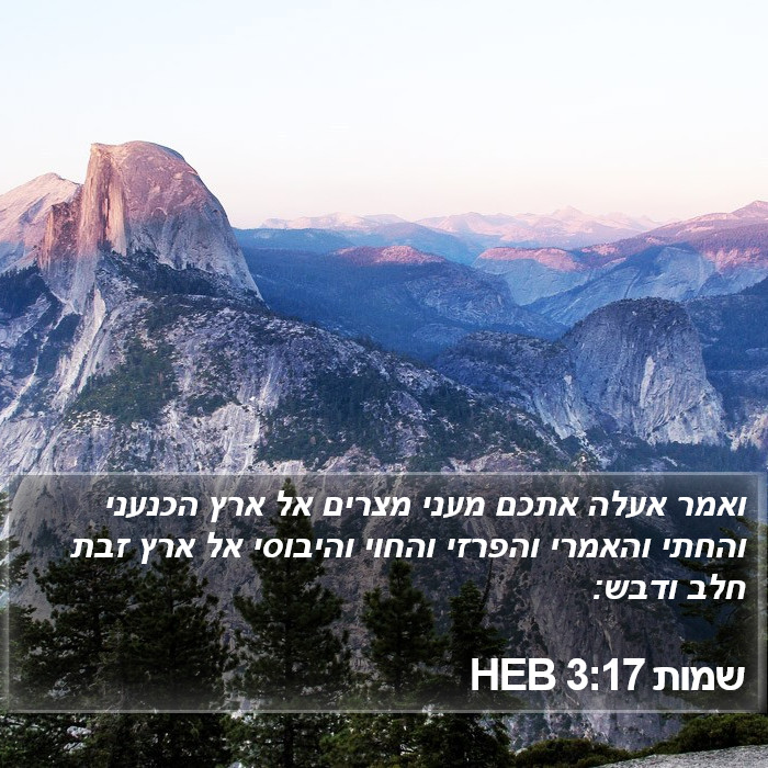 שמות 3:17 HEB Bible Study