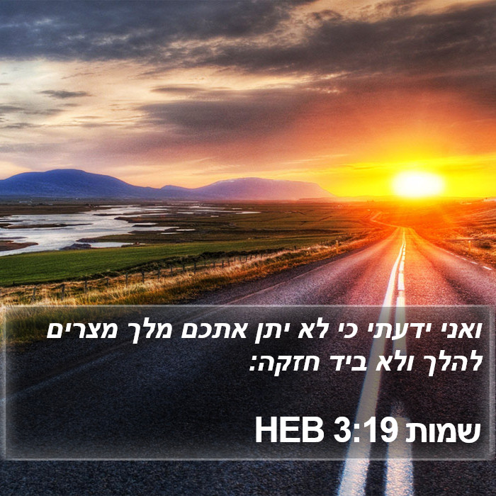 שמות 3:19 HEB Bible Study