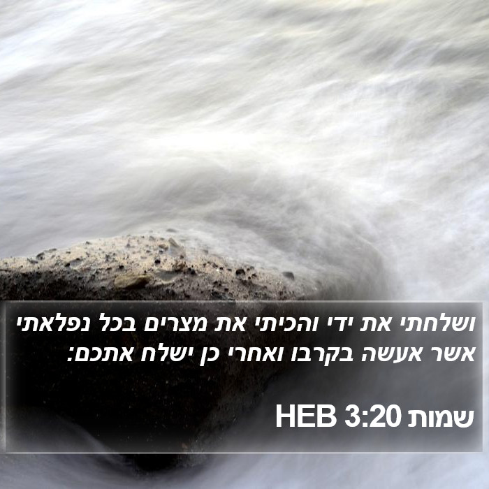 שמות 3:20 HEB Bible Study