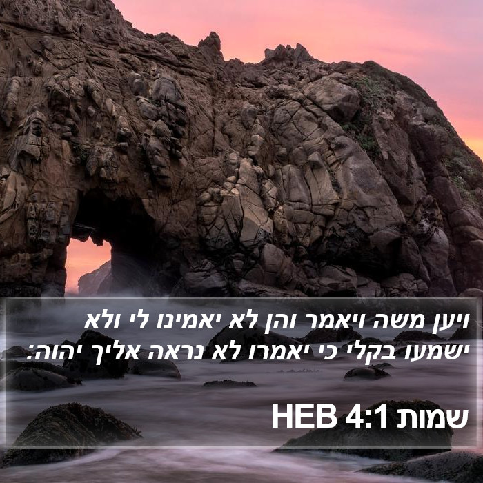 שמות 4:1 HEB Bible Study