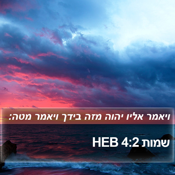 שמות 4:2 HEB Bible Study