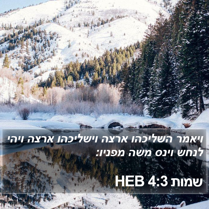 שמות 4:3 HEB Bible Study