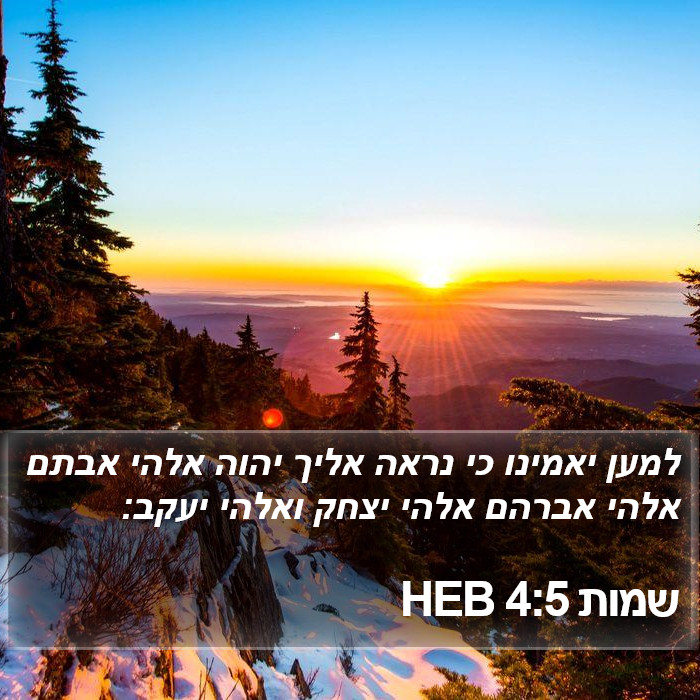 שמות 4:5 HEB Bible Study