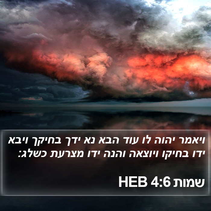 שמות 4:6 HEB Bible Study