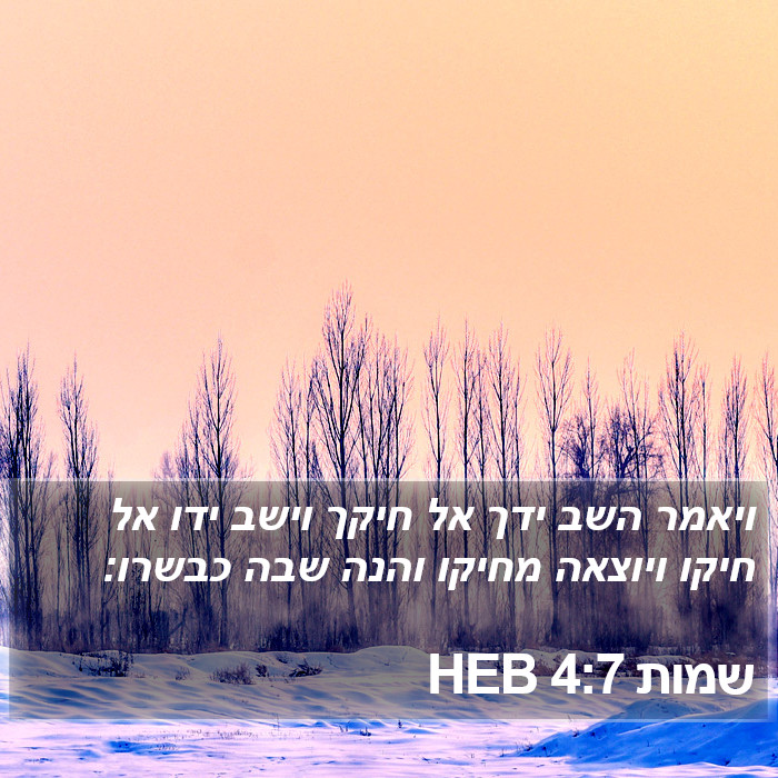 שמות 4:7 HEB Bible Study